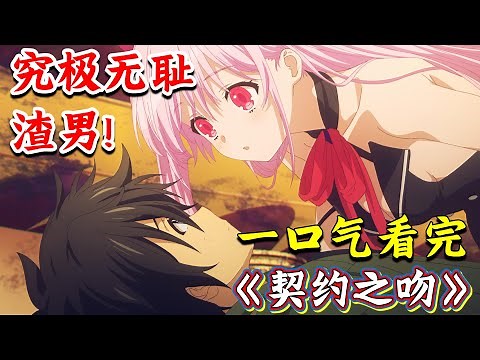 一口氣看完《契約之吻》！軟飯渣男一次搞幾個，往私㊙️處抹毒！魔幻戰鬥戀愛番