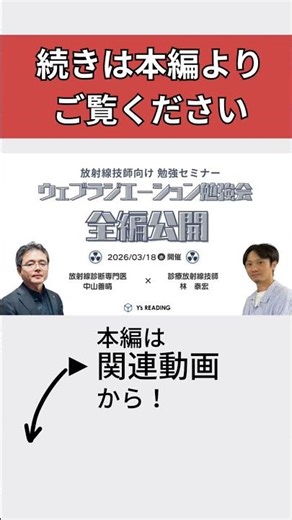 【全編公開】第11回ウェブラジエーション勉強会｜腹部外傷後CT・隠れた頭部疾患 #放射線技師 #youtubeshorts