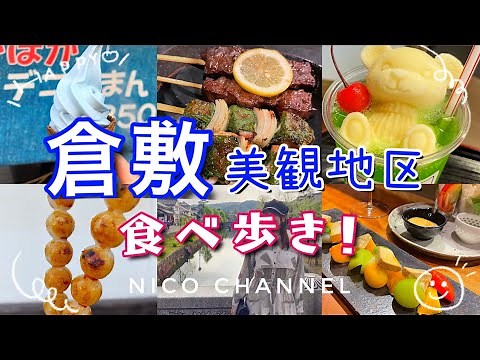 【岡山・倉敷】美観地区をめぐる旅！食べ歩き/昼も夜も楽しめます😊倉敷Vlog/倉敷観光