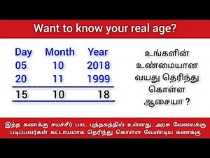 How Calculate Age From Date of Birth | tnpsc tntet tnusrb maths | Age Calculation Sum வயது கணக்கு