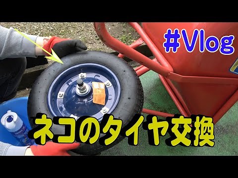 ネコのタイヤを交換する 一輪車 ノーパンクタイヤ ビバ #Vlog