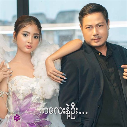 ကလေးနဲ့ဦး New Version Official music audio. တေးရေး - ဒေါင်းဝေ တေးဆို - ဒေါင်းဝေ Music. - ရစ်လုံး Mixing. - ရစ်လုံး Photo Model - Yoon Nadi Htet. https://youtube.com/@daungwai-officialyutube1967?si=Qs9MGiJ8Ka8HtNn_ #DaungWai | Daung Wai - Actor & Singer