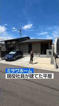 【ミサワホーム】現役社員が建てた平屋をルームツアー/大手ハウスメーカーのミサワホームが建てた平屋蔵タイプの平屋