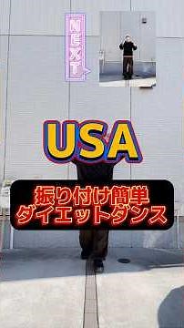 【DA PUMP/USA】振り付け簡単ダイエットダンス