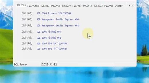 SQL Server全系列整合下载工具，支持2000至2025各个版本！Windows电脑数据库管理分析工具，安装部署操作使用教程！ (3)