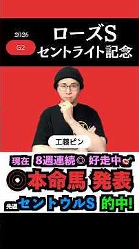 【エンネ2着🎯、アスク4着😭】先週セントウルs完璧的中🎯#セントライト記念 #セントライト記念2026 #ローズステークス #ローズステークス2026 #競馬予想tv #shorts