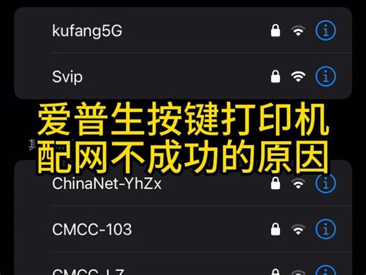 打印机配网失败教程