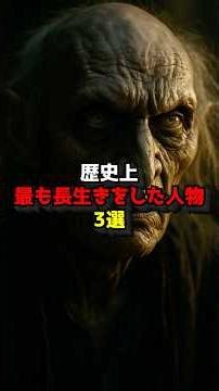 歴史上最も長生きをした人物3選 #歴史 #都市伝説#世界 #雑学