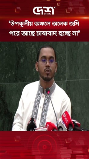 উপকূলীয় অঞ্চলে হাজার হাজার একর জমি পরে আছে চাষাবাদ হচ্ছে না: হান্নান মাসউদ