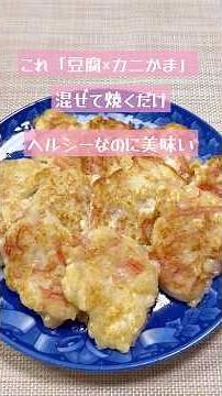 豆腐とカニカマのふわふわ焼き #簡単レシピ #豆腐 #かにかま #カニカマ