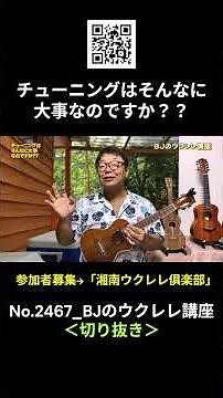 No.2467_Is tuning really that important?? / BJ's Ukulele Lesson #clipping #ukulelelesson #lesson ...