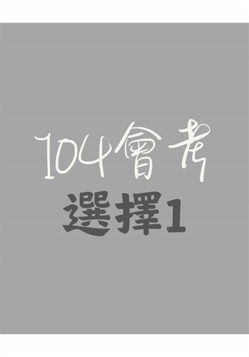 104會考 選擇1 #會考 #陳哲數學