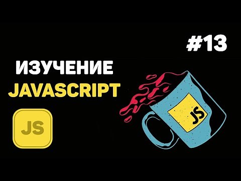 Уроки JavaScript для начинающих / #13 – Создание таймеров и интервалов
