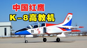 享誉世界的喀喇昆仑，风范模型K-8教练机航模完全测评