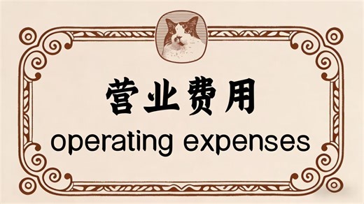 法特卡特财务报表第六讲：营业费用