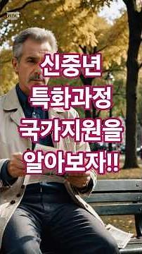 신중년 특화과정 국가지원 알아보자!
