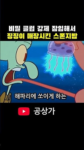 비밀 클럽 강제 잠입해서 징징이 매장 시킨 스폰지밥