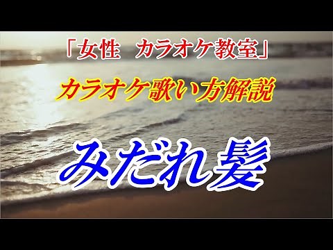 【女性カラオケ教室】みだれ髪 美空ひばり 歌のレッスン♪ ひばりさんの歌唱こそ歌の基本です 本格的な歌い方で歌唱力と点数もアップ！ ※カラオケ用（音源）は別の動画です 講師：末光