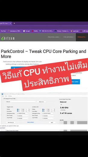 แก้ปัญหา CPU ทำงานไม่เต็มประสิทธิภาพ ด้วย Park Control