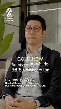 ฮั่วเซ่งเฮงที่เดียวครบ! จะทอง 96.5% หรือ 99.99% ก็เลือกเทรดได้ตามสไตล์คุณ 📈