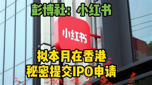 彭博社：小红书拟本月在香港秘密提交IPO申请
