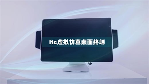 itc推出虚拟仿真桌面终端与VR教学虚拟仿真实训教学解决方案！