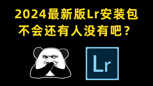 【Lr 2024安装教程】lightroom软件，永久激活，无限使用，附安装包下载，一键安装，永久免费！