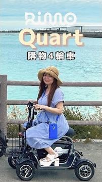 【Rimo Quart免許不要】【無需駕照購物四輪車】使用方法 How to USE 【Shopping Cart without Driver's License】