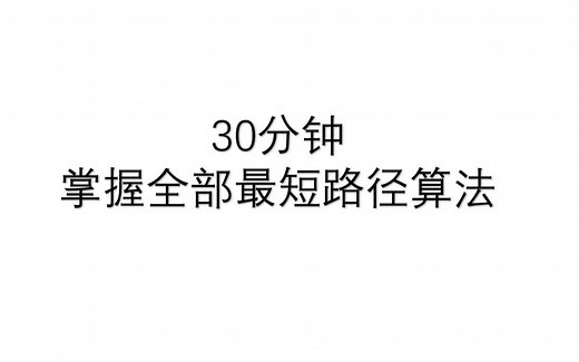 【最短路径算法】30分钟带你掌握所有最短路算法 #dijkstra #bellman-ford #spfa #floyd