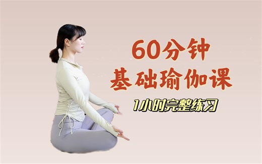 60分钟基础瑜伽课，适合瑜伽初学者，动作简单入门练习！