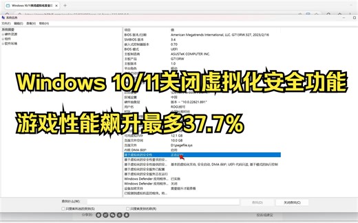 Windows 10/11关闭虚拟化安全功能：游戏性能飙升最多37.7％