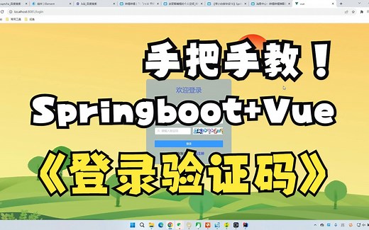 【带小白做毕设17】Springboot+Vue实现登录注册图形验证码功能
