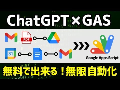 【ChatGPT活用】AI時代のGoogle Apps Script活用法！コード知識ゼロでもOK #27