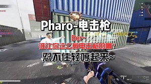 ~忍不住轻哼了起来——Pharo电击枪