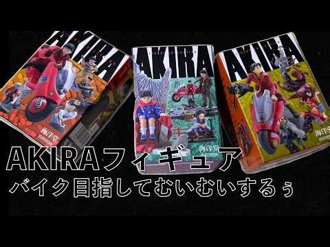 Akira figure unboxing! Will he get the bike?