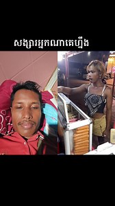 6.5K views · 137 reactions | មានអ្នកណាបាត់សង្សារអត់ | បង សង្ហា | Facebook