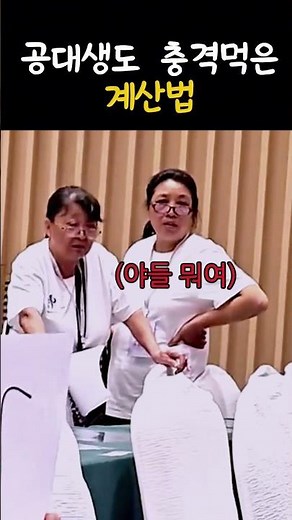 공대생도 충격먹은 계산법 ㄷㄷ #수학