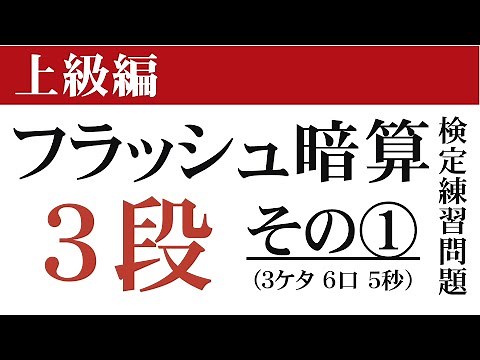 【上級編】フラッシュ暗算検定練習問題３段(3ケタ6口5秒)①