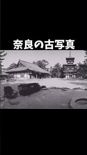 奈良の古写真 薬師寺旧金堂