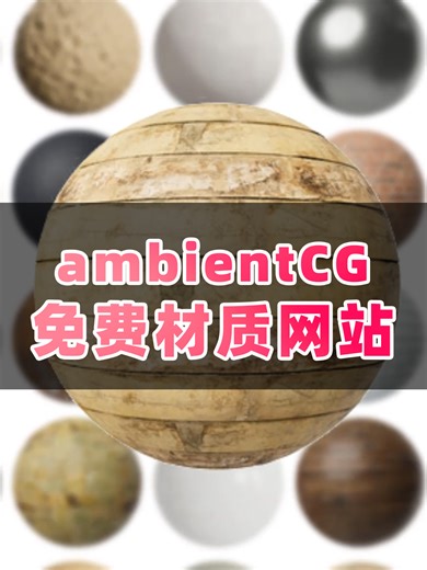 ambientCG，超好用的免费材质分享网站