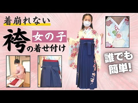 【初心者向け】女の子の袴の着せ付け方｜簡単着崩れないので、入学式・卒業式にピッタリ！