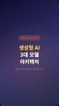 [60초 핵심키워드] 생성형 AI 3대 모델ㅣGAN·VAE·Diffusion 비교 #Shorts