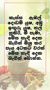 319K views · 1.3K reactions | කැස්සට අත් බෙහෙතක් *විවිධ ග්‍රන්ථ වලින් උපුටාගන්නා ලදී.වෛද්‍ය උපදෙස් පතන්න | Vision talk | Facebook