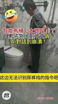 「請打開馬桶蓋，我要解手！」智能馬桶堅持問性別與大小號，網笑：人有三急，AI有千問 #小美同學 #智能馬桶 #科技始終來自人性#智能馬桶比人類更有原則