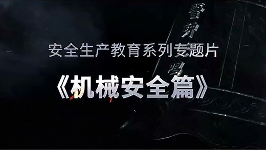 安全生产教育—机械安全