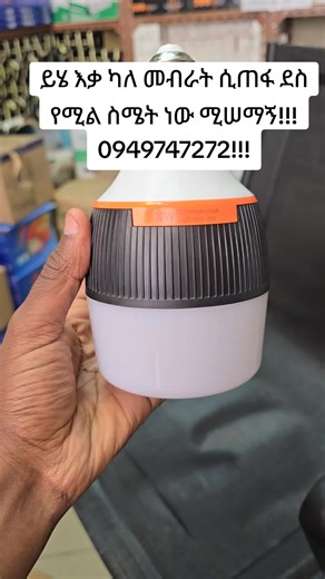 #creatorsearchinsights #cherger lamp#onlinr shopping #ethiopian_tik_tok🇪🇹🇪🇹🇪🇹🇪🇹