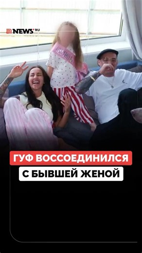 Гуф воссоединился с бывшей женой Королевой ради дочери