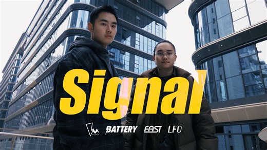 警告！中文Drum&Bass来袭！电池&法斯特双人原创Bbox音乐作品《Signal》