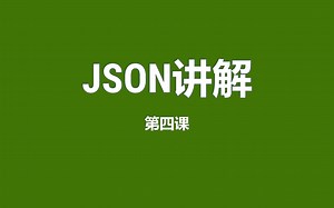 4、json讲解