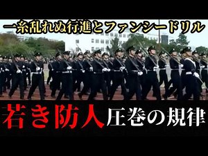 【日本人の誇り】防大生達による一糸乱れぬファンシードリル・儀仗・行進。将来の自衛隊を支える若者の青春